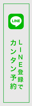 LINE登録で簡単予約