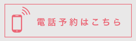 電話予約はこちら