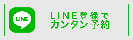 LINE登録で簡単予約